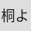 桐 よだか